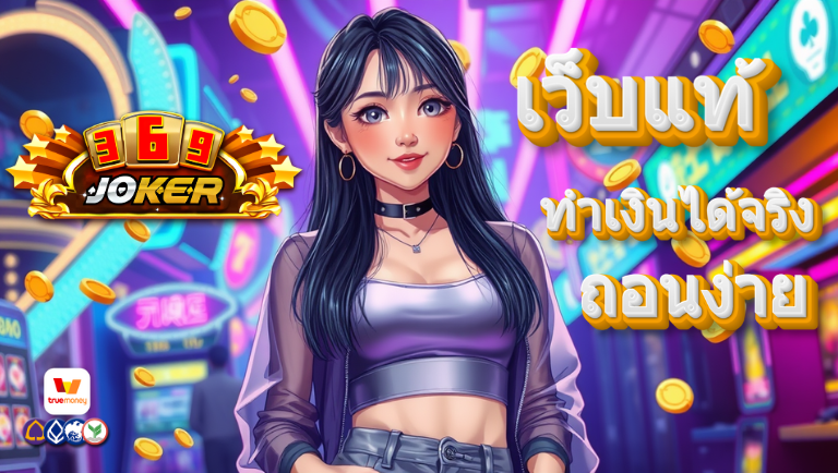369joker369 เว็บแท้